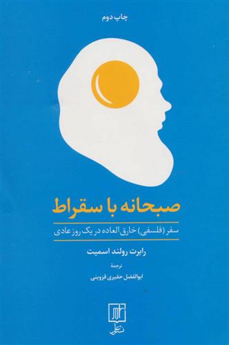 کتاب صبحانه با سقراط