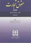 کتاب حقوق تجارت 1
