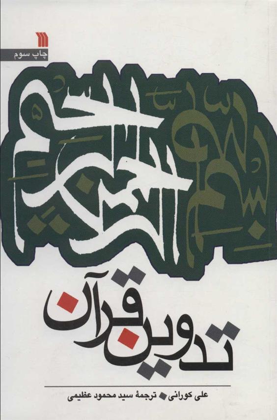 کتاب تدوین قرآن