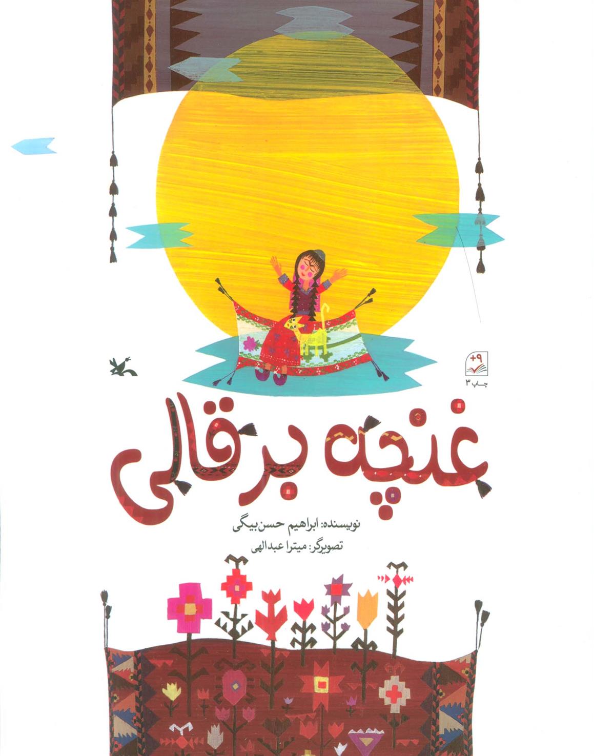 کتاب غنچه بر قالی