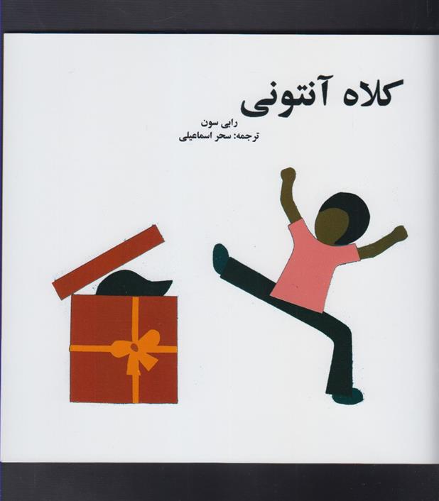 کتاب کلاه آنتونی