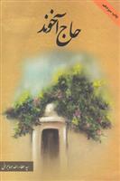 کتاب حاج آخوند