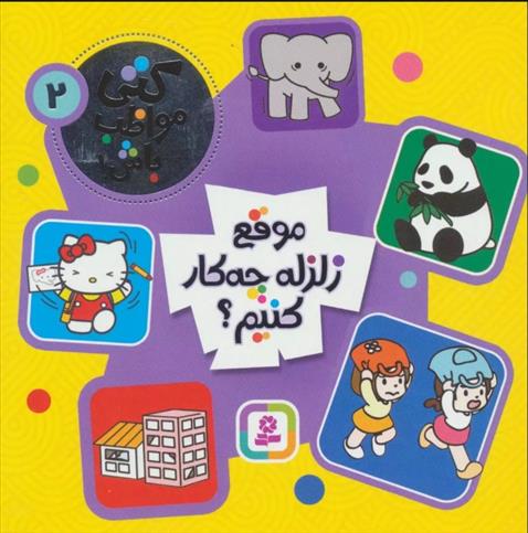 کتاب موقع زلزله چه کار کنیم؟