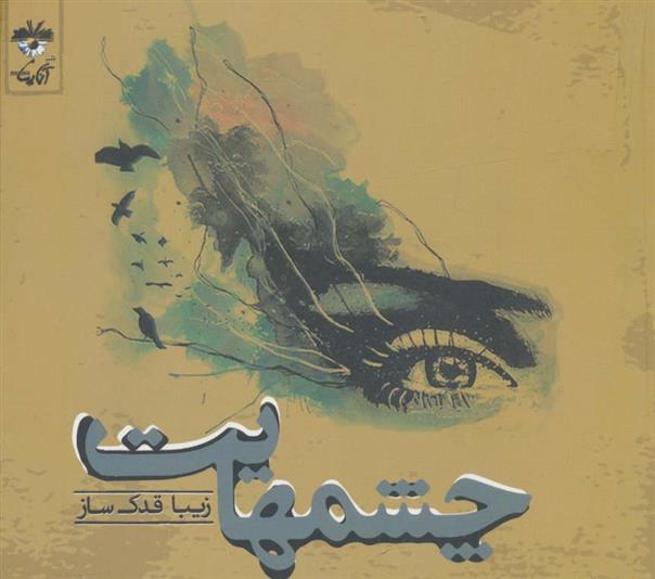کتاب چشمهایت