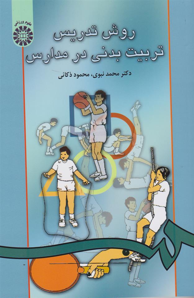 کتاب روش تدریس تربیت بدنی در مدارس