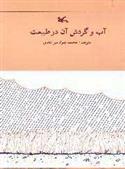 کتاب آب و گردش آن در طبیعت