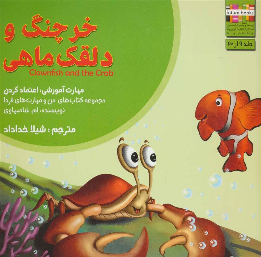 کتاب خرچنگ و دلقک ماهی