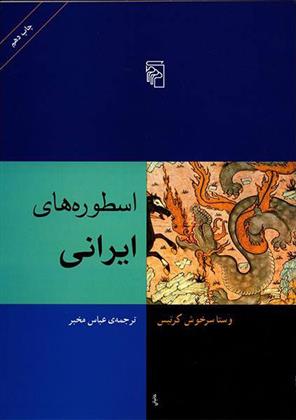 کتاب اسطوره های ایرانی;