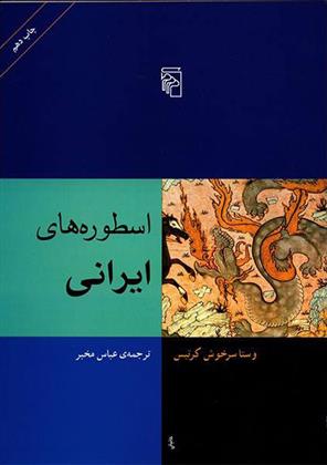 کتاب اسطوره های ایرانی