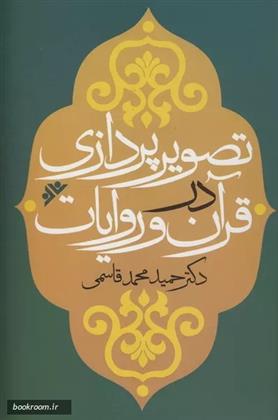 کتاب تصویرپردازی در قرآن و روایات