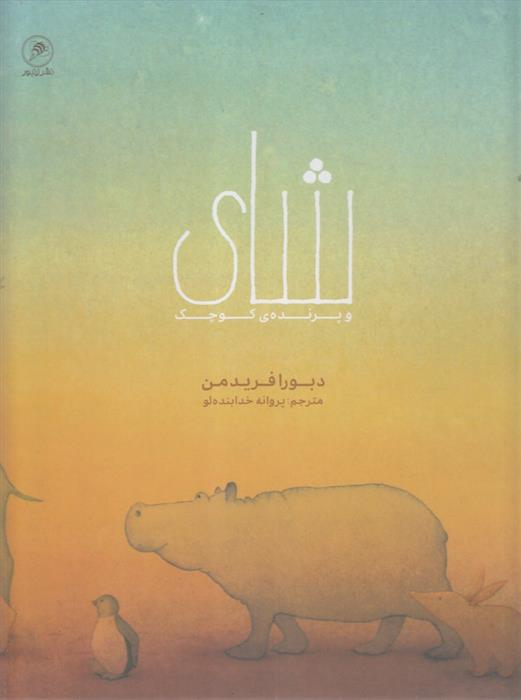 کتاب شای و پرنده کوچک