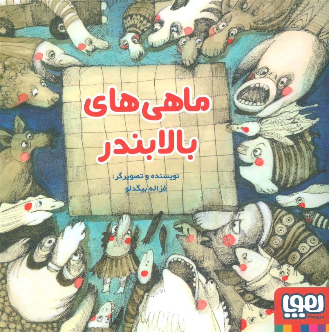 کتاب ماهی های بالا بندر