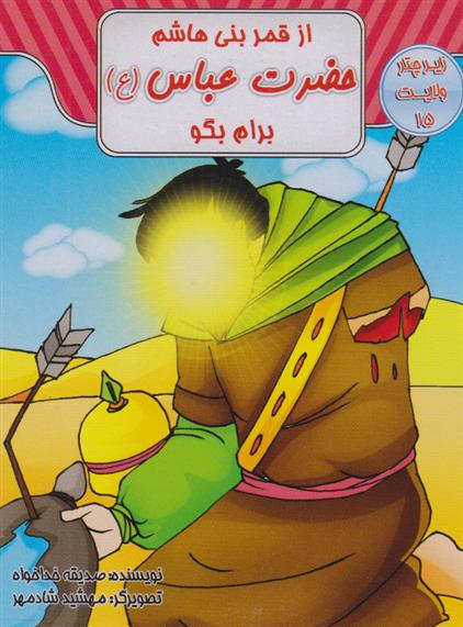 کتاب از قمر بنی هاشم حضرت عباس (ع) برام بگو