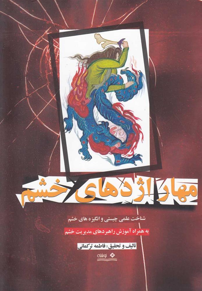 کتاب مهار اژدهای خشم