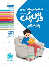 راهنمای گام به گام دروس درس پک پایه نهم
