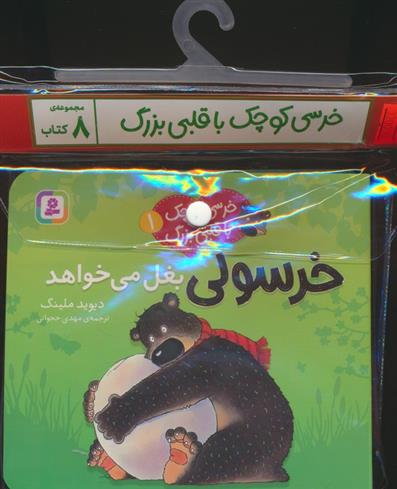 مجموعه کتاب آویزدار خرسی کوچک با قلبی بزرگ (8جلدی)