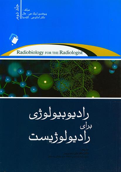 کتاب رادیوبیولوژی برای رادیولوژیست