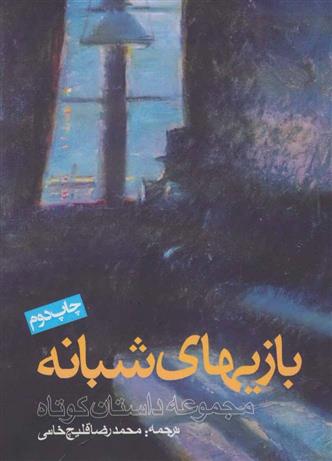 کتاب بازی های شبانه