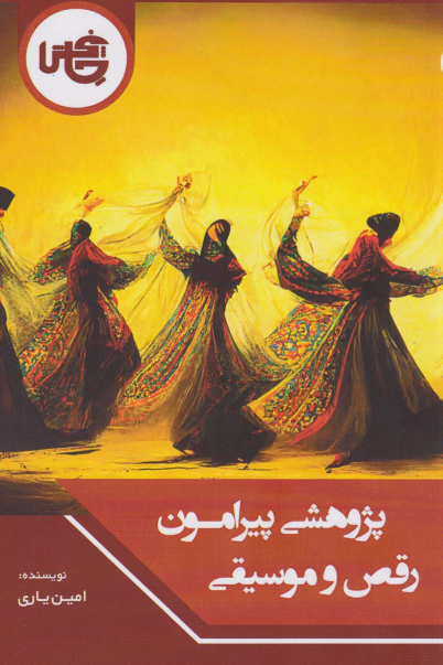 کتاب پژوهشی پیرامون رقص و موسیقی