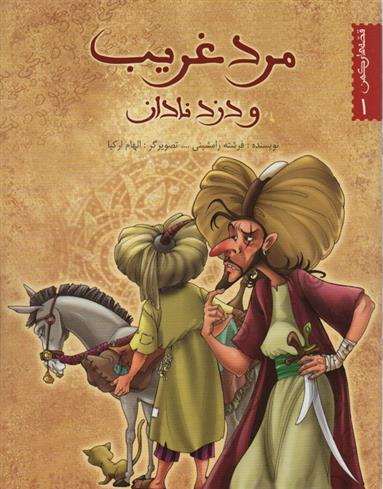کتاب مرد غریب و دزد نادان