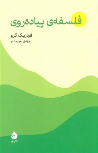 کتاب فلسفه ی پیاده روی
