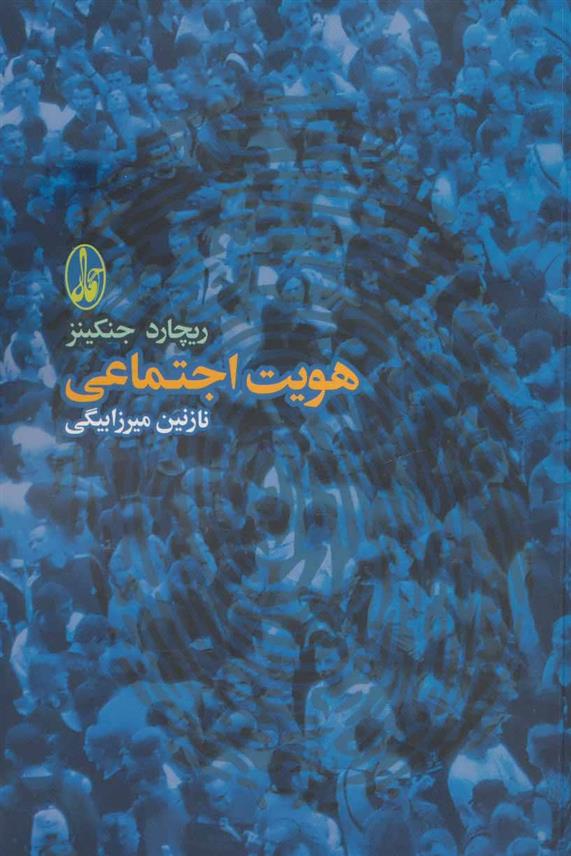 کتاب هویت اجتماعی