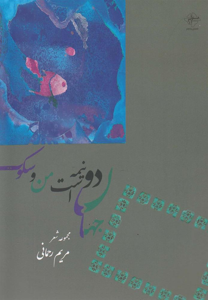 کتاب جهان دو نیمه است من و سکوت