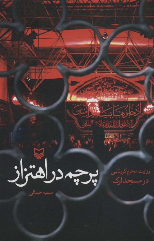 کتاب پرچم در اهتزاز