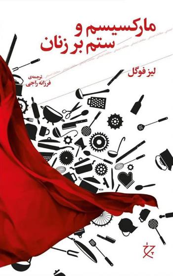 کتاب مارکسیسم و ستم بر زنان