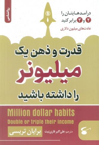 کتاب قدرت و ذهن یک میلیونر را داشته باشید