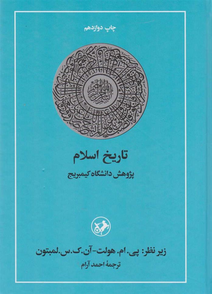 کتاب تاریخ اسلام کمبریج