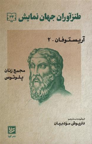 کتاب طنزآوران جهان نمایش 34