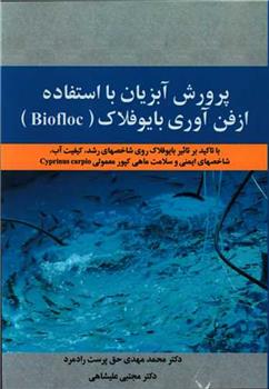 کتاب پرورش آبزیان با استفاده از فن آوری بایوفلاک (Biofloc)