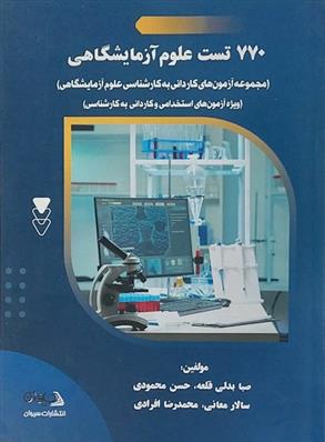 کتاب ۷۷۰ تست علوم آزمایشگاهی