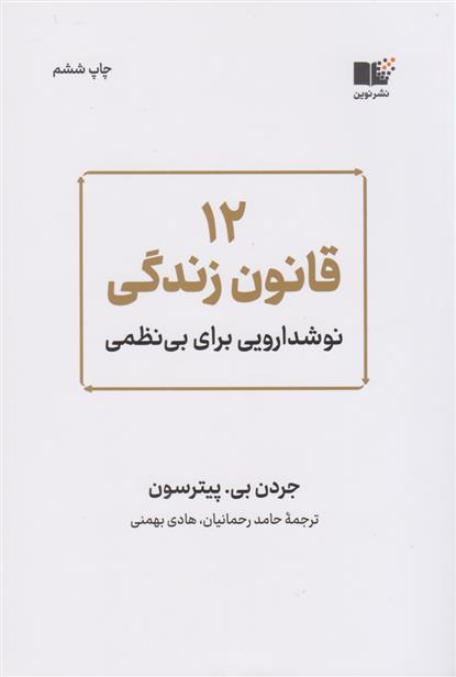 کتاب 12 قانون زندگی;