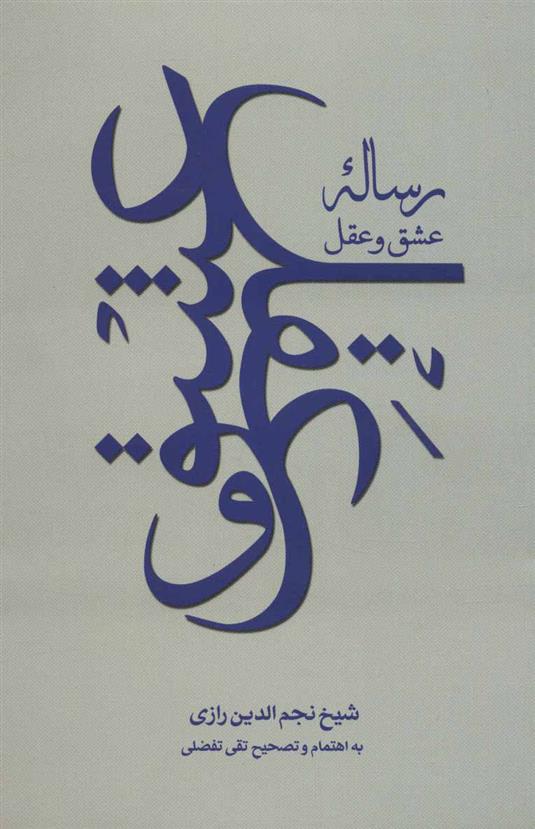 کتاب رساله عشق و عقل
