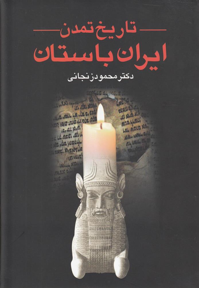 کتاب تاریخ تمدن ایران باستان (2جلدی );