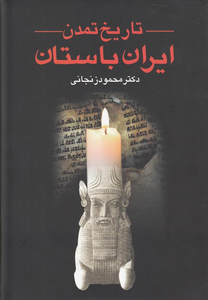 کتاب تاریخ تمدن ایران باستان (2جلدی )