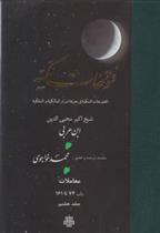 کتاب فتوحات‏ مکیه - باب 74 تا 161