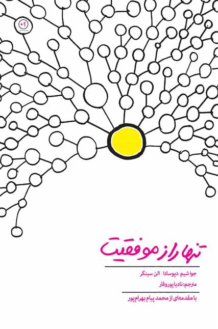 کتاب تنها راز موفقیت;