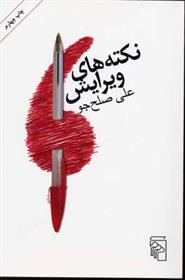 کتاب نکته های ویرایش