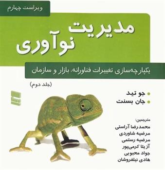 کتاب مدیریت نوآوری (جلد دوم)
