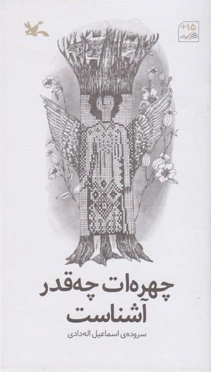 کتاب 	چهره ات چه قدر آشناست