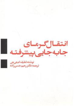 کتاب انتقال گرمای جا به جایی پیشرفته;