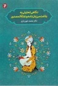 کتاب نگاهی تحلیلی به بلاغت مرزبان نامه و نفثه المصدور