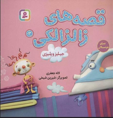 کتاب قصه های زالزالکی 3