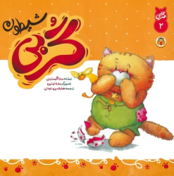 کتاب گربی شیطون
