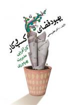کتاب بهبود فضای کسب و کار