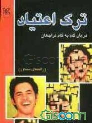 کتاب ترک اعتیاد: درمان گام به گام مراجعان