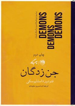 کتاب جن زدگان